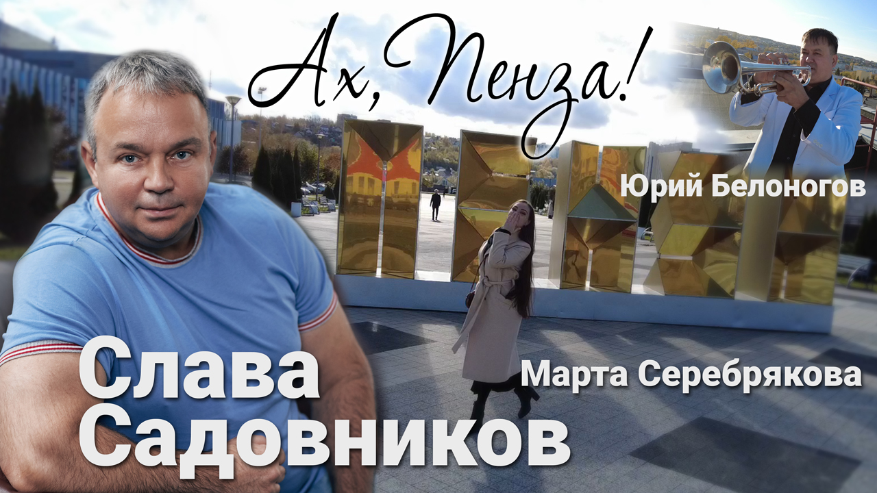 Ах, Пенза! смотреть онлайн