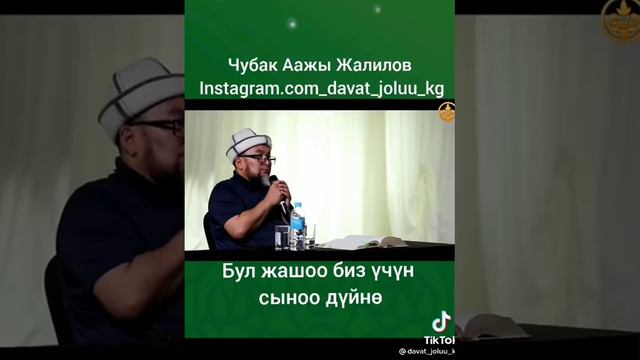 БУЛ ЖАШОО БИЗ ҮЧҮН СЫНОО ДҮНҮЙӨ. смотреть онлайн