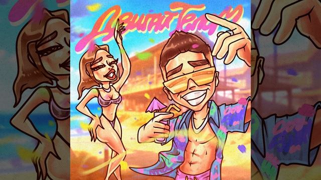 ДВИГАЙ ТЕЛОМ