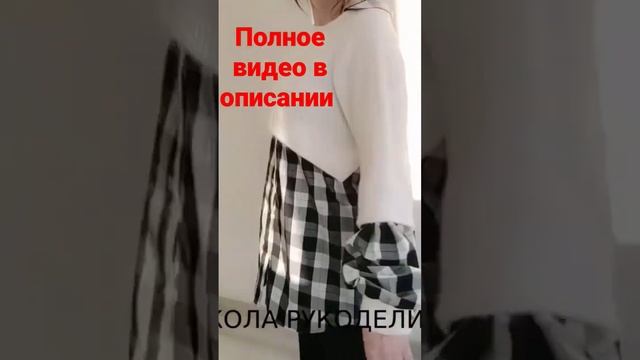 Переделка свитера и рубашки #shorts #shortsvideo #переделки смотреть онлайн