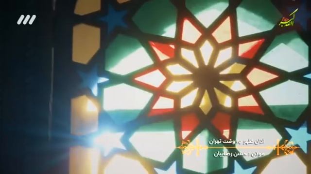Beautiful Shia Azan From Iran   ? شیعہ کی اذان