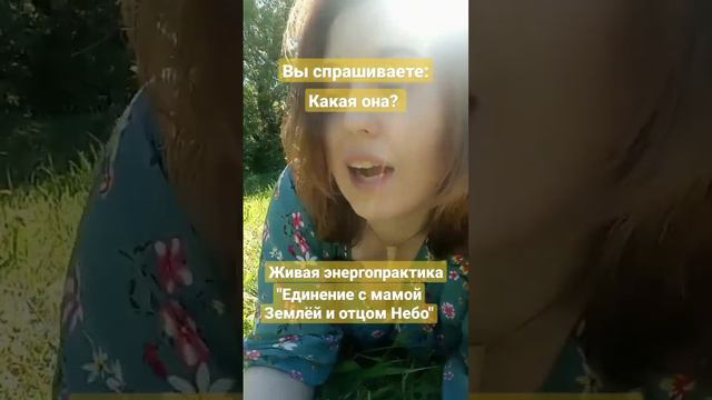 🌎Живая энергопрактика где ты отдаёшь прошлое Земле и набираешь силу Неба🦋 #отношения #любовь #деньг смотреть онлайн