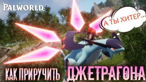 ЧИТ-ХИТРОСТЬ НА ДЖЕТРАГОНА - Palworld - Как легко поймать Джетрагон (Jetragon)