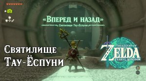 32 - Святилище Тау-Ёспуни. The Legend of Zelda Tears of the Kingdom. Tauyosipun Shrine.