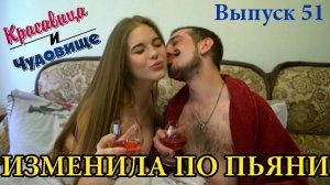 ИЗМЕНИЛА ПО ПЬЯНИ! "Красавица и Чудовище" (Выпуск 51)