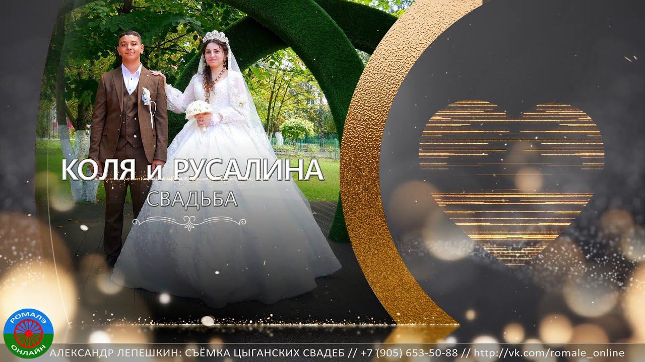 свадьба Коля и Русалина (Борисоглебск) 5 сентября 2023 смотреть онлайн