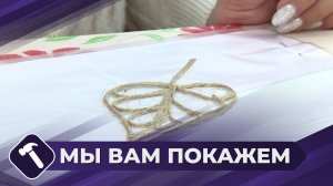 Мы вам покажем: Джутовая филигрань для начинающих