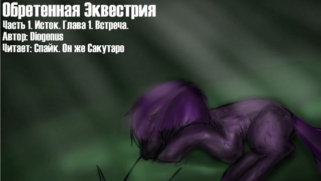 Обретенная Эквестрия - Часть 1 - Исток. Глава 1 - Встреча смотреть онлайн
