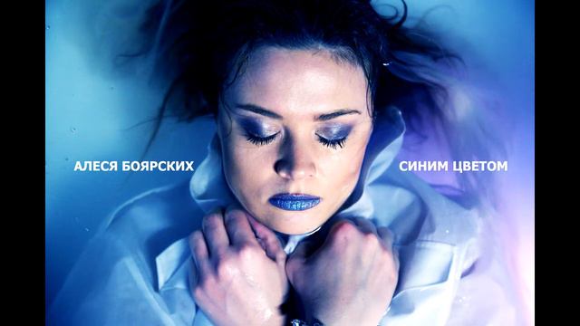 Алеся Боярских- Синим цветом смотреть онлайн