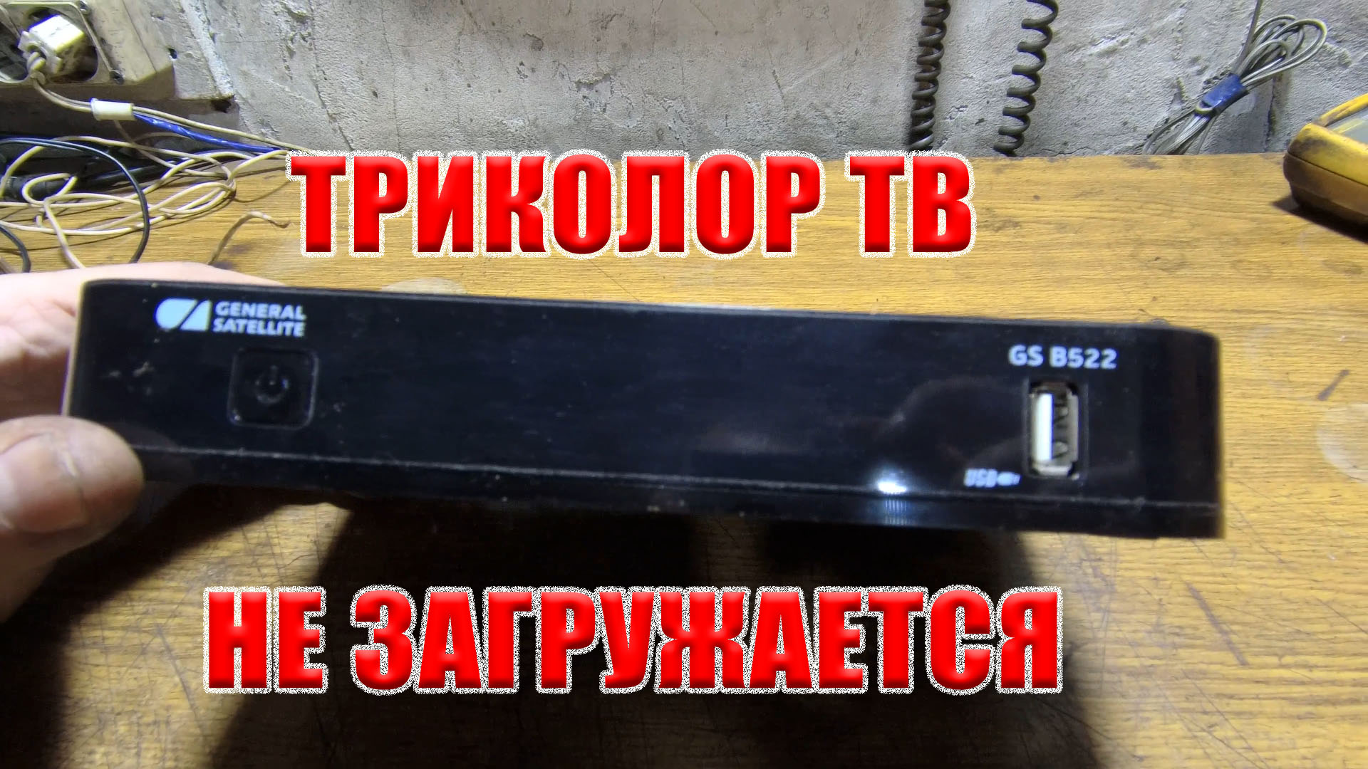 Приставка Триколор GS B522. Мигает оранжевая лампочка и не включается. смотреть онлайн