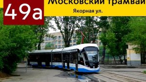ИНФОРМАТОР МОСКОВСКОГО ТРАМВАЯ: 49а МАРШРУТ