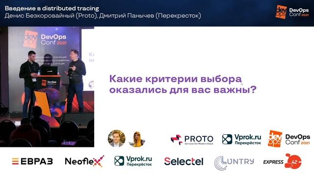 Введение в distributed tracing / Денис Безкоровайный (Proto), Дмитрий Панычев (Перекресток Впрок) смотреть онлайн