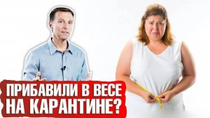 🔴Как сбросить лишний вес во время карантина и во время самоизоляции. 🔝10 советов Доктора Берга