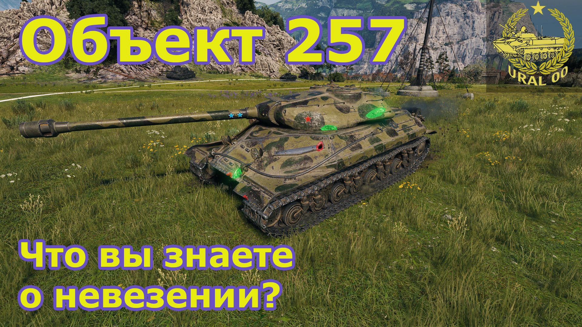 Объект 257 в WOT ✮ Что вы знаете о невезении? ✮ WORLD OF TANKS ✮ смотреть онлайн
