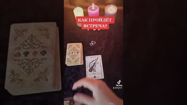 КАК пройдёт ВСТРЕЧА, СВИДАНИЕ смотреть онлайн