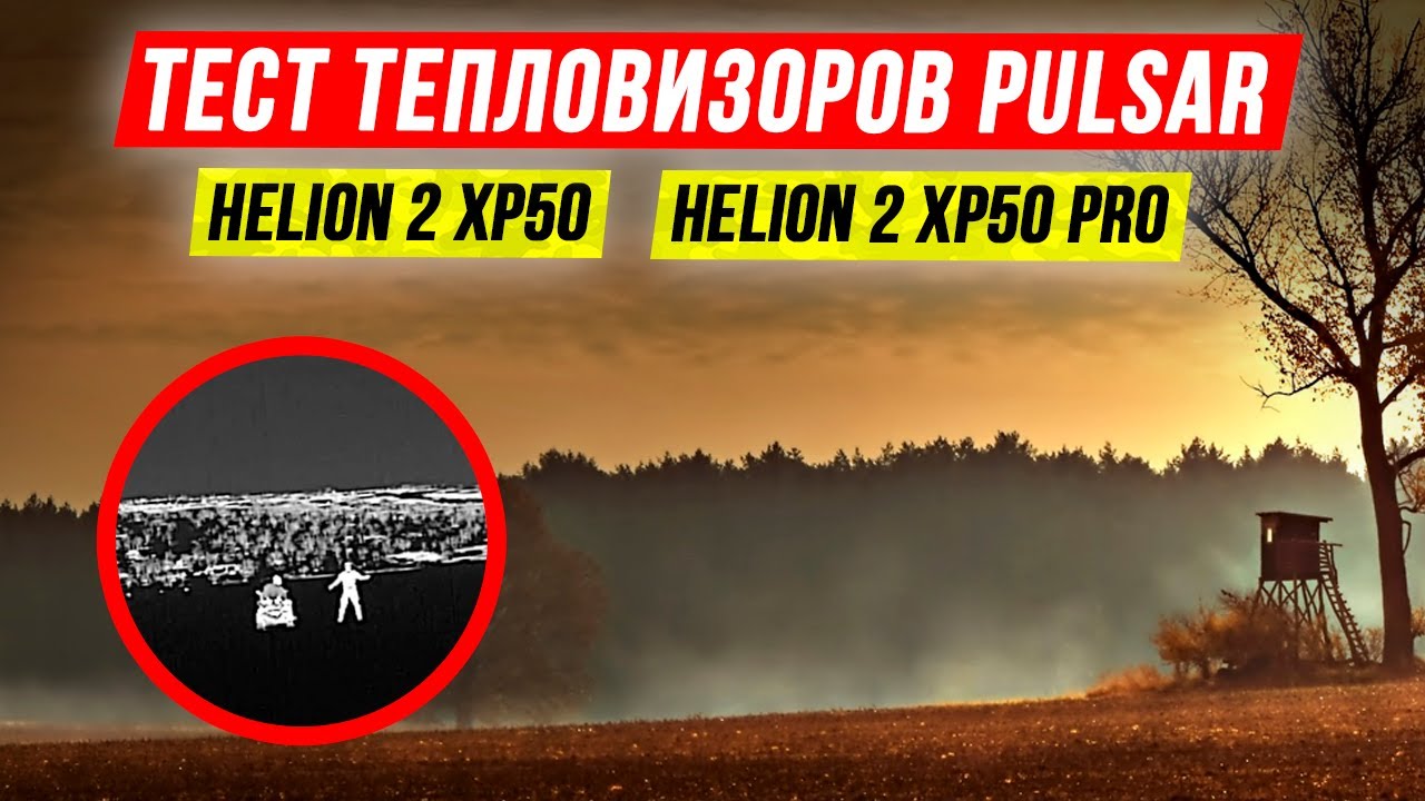 Тепловизоры для охоты. Обзор и сравнение Pulsar Helion 2 XP50 и Pulsar Helion 2 XP50 PRO смотреть онлайн