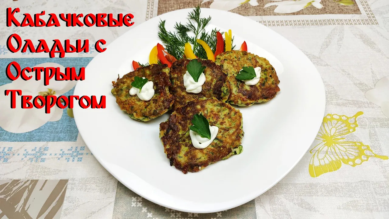 Рецепт Кабачковых Оладьев\ Кабачковые Оладьи с Острым Творогом\ Оладьи с Начинкой смотреть онлайн