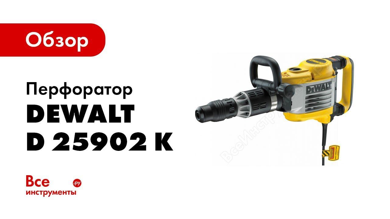 Обзор: Отбойный молоток DeWALT D 25902 K