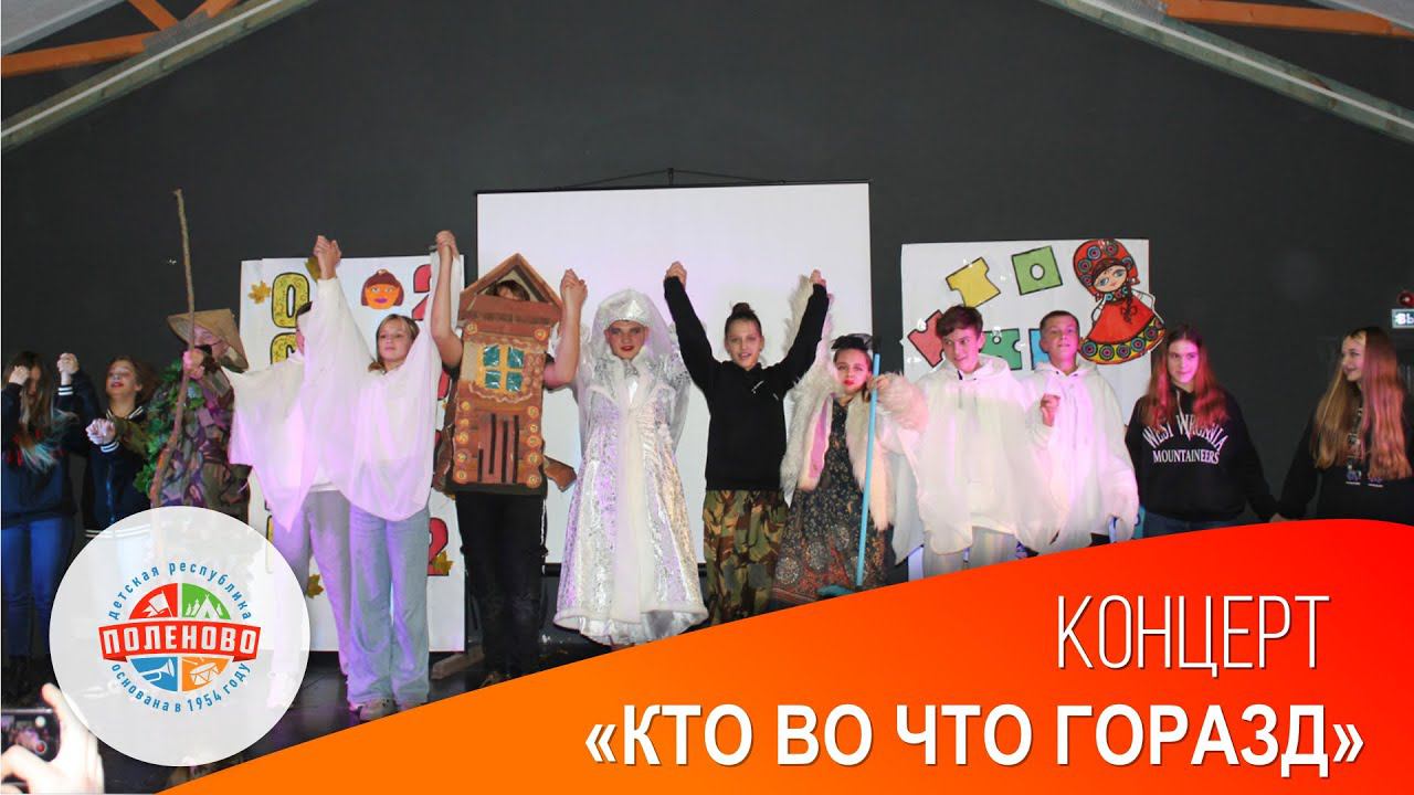 Концерт «Кто во что горазд» смотреть онлайн