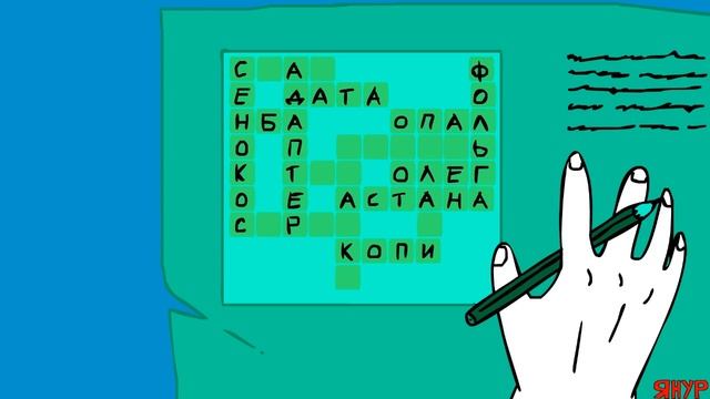ЯНУР - Кроссворд смотреть онлайн
