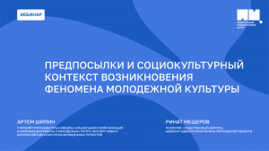 Предпосылки и социокультурный контекст возникновения феномена молодежной культуры