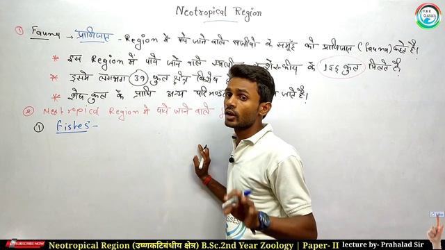 Neotropical Region | B.Sc.-2nd Year |Zoology Paper-II. | By-Prahalad Sir смотреть онлайн