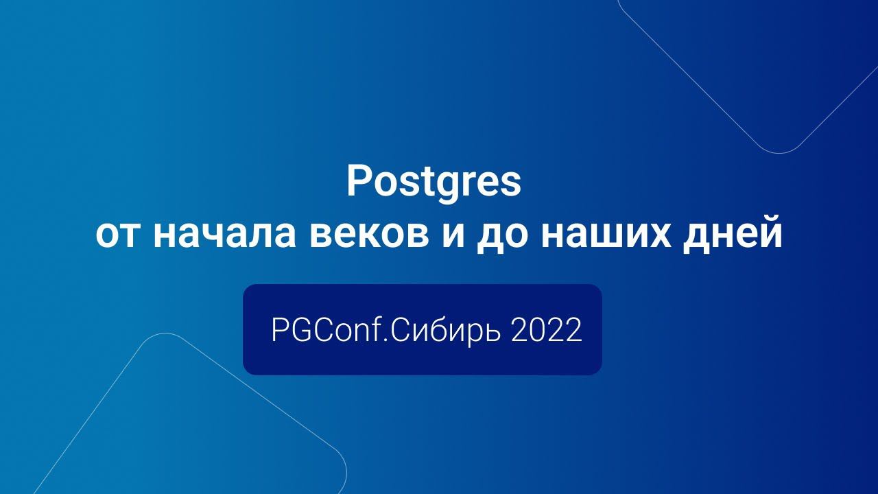 Postgres от начала веков и до наших дней — Иван Панченко, PGConf.Сибирь 2022 смотреть онлайн