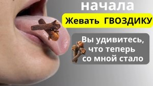 Просто начала жевать ГВОЗДИКУ и избавилась от 10 недугов !!! Польза и вред гвоздики.