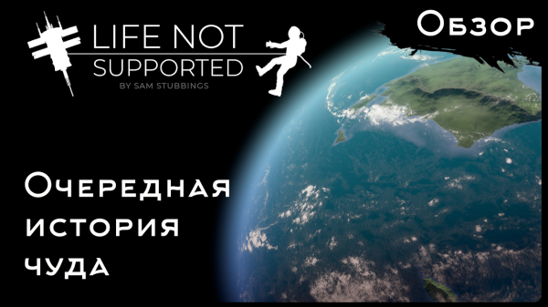 Life not Supported - Очередная история ЧУДА [Обзор]
