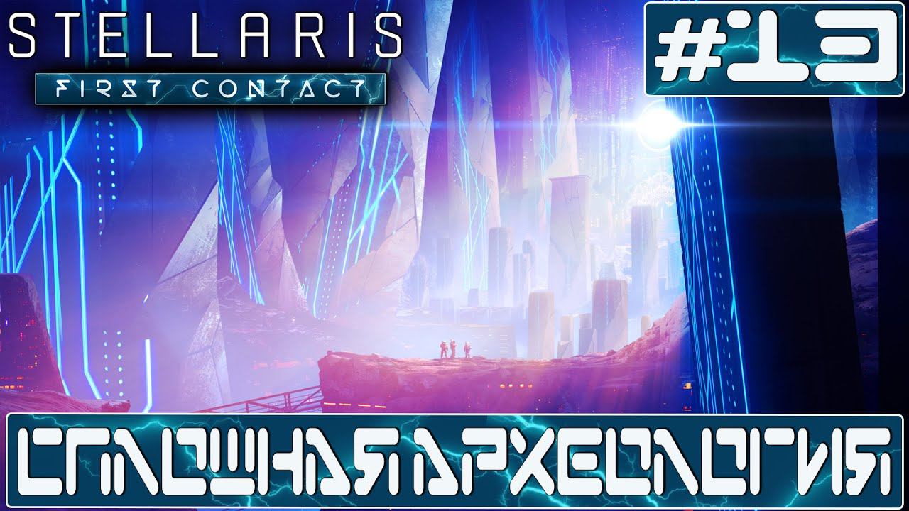 ПРОХОЖДЕНИЕ STELLARIS FIRST CONTACT STORY PACK : Сплошная археология #13