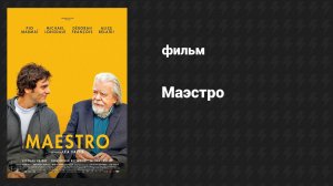 Маэстро (фильм, 2014)