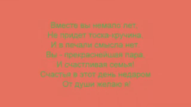 поздравление с годовщиной свадьбы лешковы.... смотреть онлайн