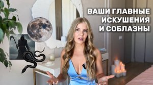 СОБЛАЗНЫ И ИСКУШЕНИЯ В ВАШЕЙ НАТАЛЬНОЙ КАРТЕ / УПРАВЛЯЕТ ли вами ЛИЛИТ?