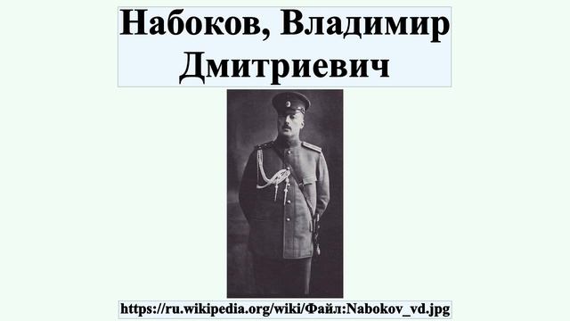 Набоков, Владимир Дмитриевич