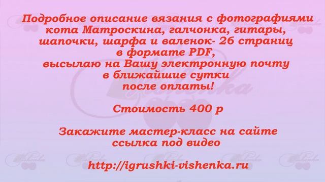 Мастер класс вязаный кот Матроскин с гитарой и галчонком смотреть онлайн