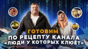 МАКСИМ НАРОДНЫЙ Выпуск №67 ГОТОВИМ ПО РЕЦЕПТУ С КАНАЛА «ЛЮДИ У КОТОРЫХ КЛЮЁТ»