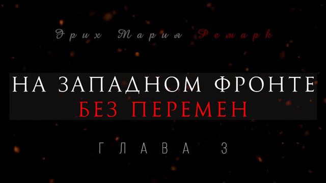 Глава 3 - На западном фронте без перемен смотреть онлайн