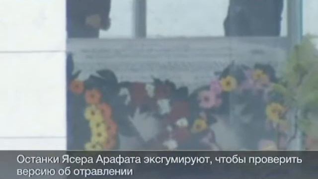 Эксгумация Арафата- в Палестине разбирают мавзолей! смотреть онлайн