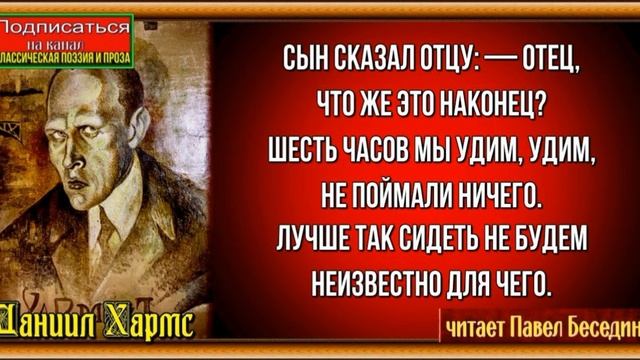 Неожиданный улов— Даниил Хармс —читает Павел Беседин смотреть онлайн
