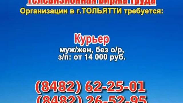 12 июля 07 20, 12 50, 23 50 РАБОТА В ТОЛЬЯТТИ смотреть онлайн