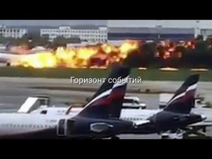 Новейшие данные катастрофы Суперджет в Шереметьево