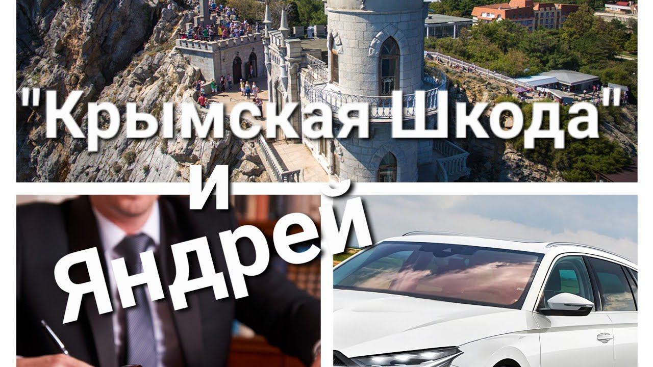 Skoda A8: Яндрей и Крымская Шкода (2022)