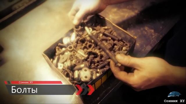 К чему снится Болты смотреть онлайн