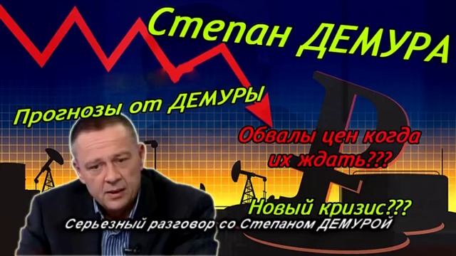Экономика рухнет это неизбежно! Когда это произойдет? Степан Демура смотреть онлайн