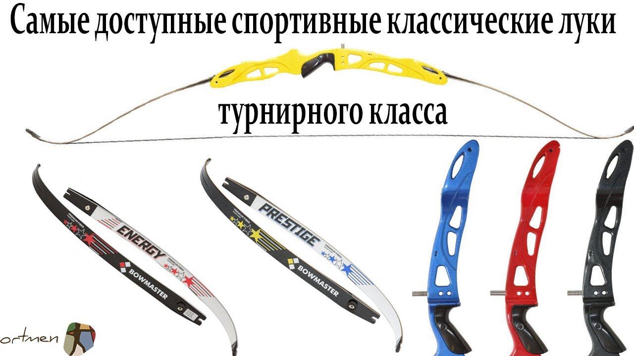 Классические спортивные луки Bowmaster Energy и Prestige смотреть онлайн