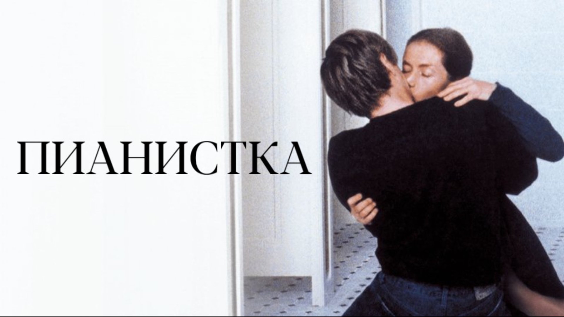 Пианистка | La Pianiste (2001) смотреть онлайн