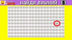 Супер Тест на Наблюдательность| пройди и проверь себя! Найди лишний смайлик