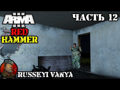 ARMA 3 - Кампания - Красный Молот Часть 12 ( Operation Flashpoint Red Hammer ARMA 3 Remake ) 4K смотреть онлайн