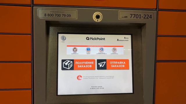Как забрать ПОСЫЛКУ из постамата PICKPOINT? смотреть онлайн