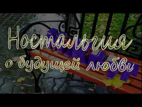М.Круг "Ностальгия о будущей любви" смотреть онлайн